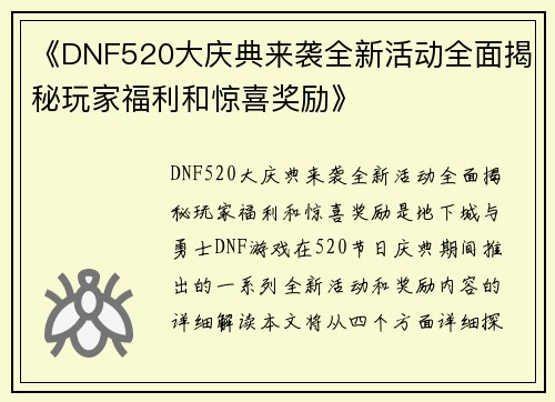 《DNF520大庆典来袭全新活动全面揭秘玩家福利和惊喜奖励》