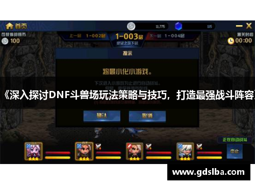 《深入探讨DNF斗兽场玩法策略与技巧，打造最强战斗阵容》
