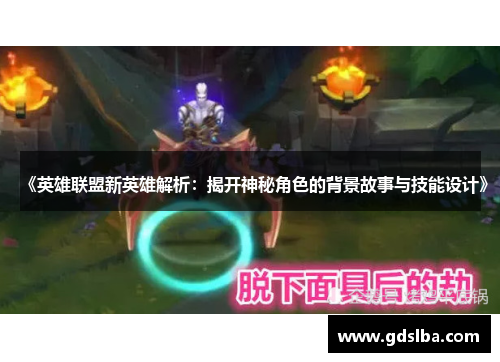 《英雄联盟新英雄解析：揭开神秘角色的背景故事与技能设计》