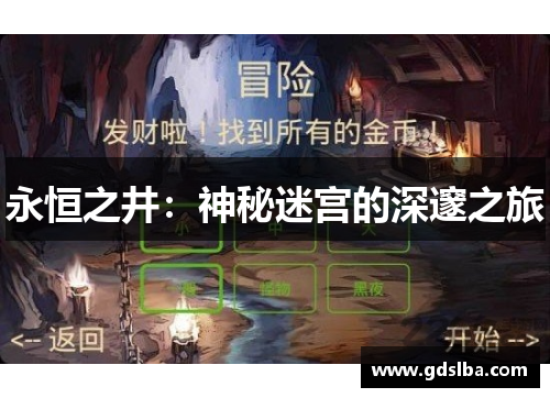永恒之井：神秘迷宫的深邃之旅