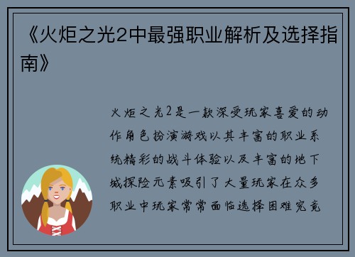 《火炬之光2中最强职业解析及选择指南》