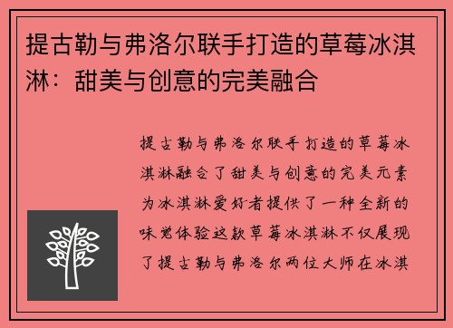 提古勒与弗洛尔联手打造的草莓冰淇淋：甜美与创意的完美融合