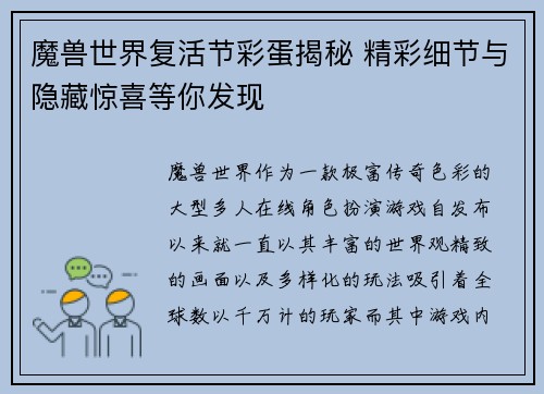 魔兽世界复活节彩蛋揭秘 精彩细节与隐藏惊喜等你发现