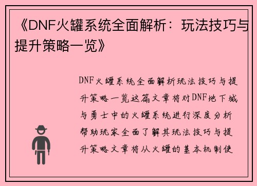 《DNF火罐系统全面解析：玩法技巧与提升策略一览》