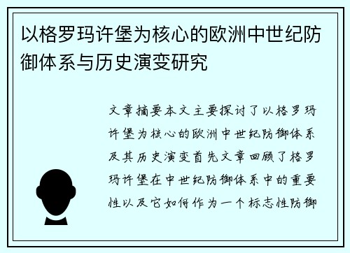 以格罗玛许堡为核心的欧洲中世纪防御体系与历史演变研究