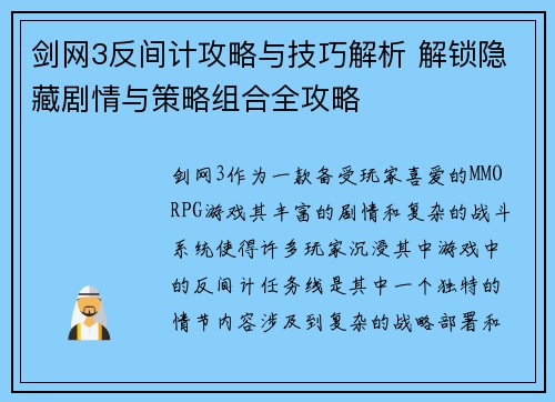 剑网3反间计攻略与技巧解析 解锁隐藏剧情与策略组合全攻略