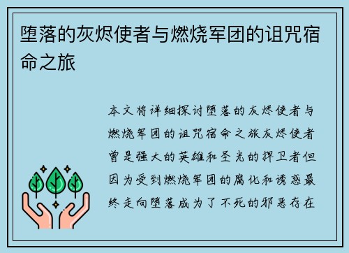 堕落的灰烬使者与燃烧军团的诅咒宿命之旅