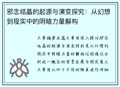 邪念结晶的起源与演变探究：从幻想到现实中的阴暗力量解构