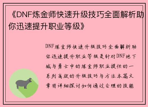 《DNF炼金师快速升级技巧全面解析助你迅速提升职业等级》