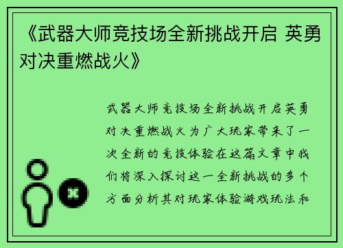 《武器大师竞技场全新挑战开启 英勇对决重燃战火》