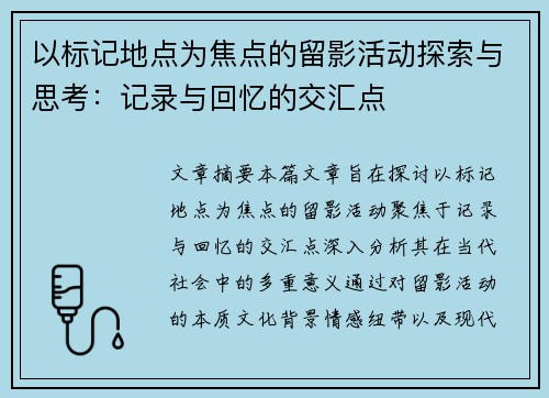 以标记地点为焦点的留影活动探索与思考：记录与回忆的交汇点