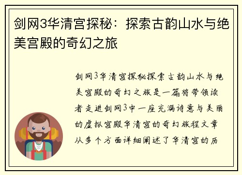 剑网3华清宫探秘：探索古韵山水与绝美宫殿的奇幻之旅