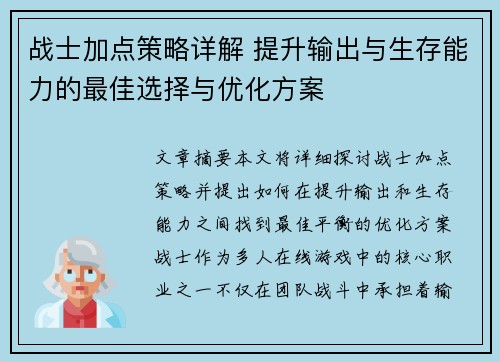 战士加点策略详解 提升输出与生存能力的最佳选择与优化方案
