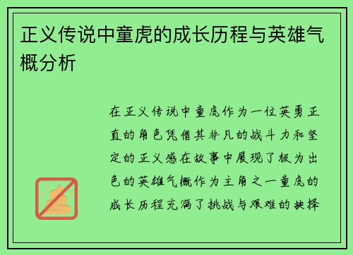 正义传说中童虎的成长历程与英雄气概分析