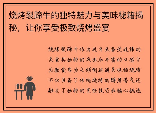 烧烤裂蹄牛的独特魅力与美味秘籍揭秘，让你享受极致烧烤盛宴