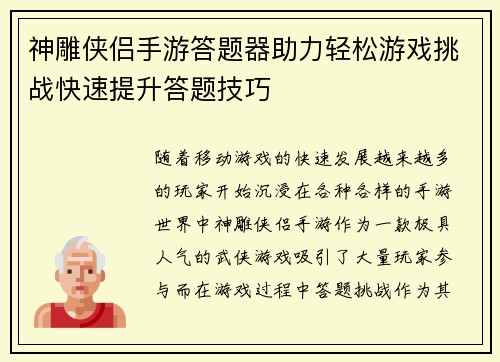 神雕侠侣手游答题器助力轻松游戏挑战快速提升答题技巧