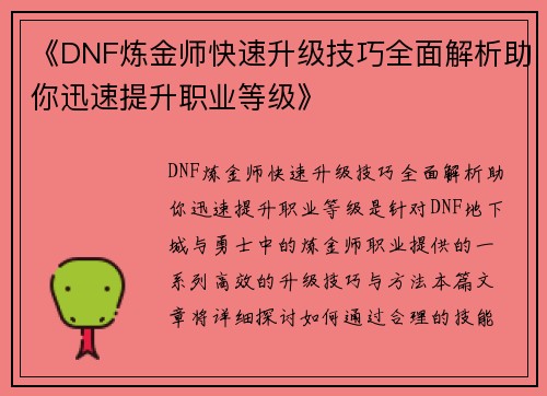 《DNF炼金师快速升级技巧全面解析助你迅速提升职业等级》
