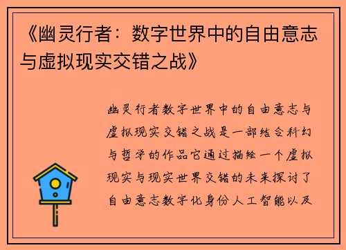 《幽灵行者：数字世界中的自由意志与虚拟现实交错之战》