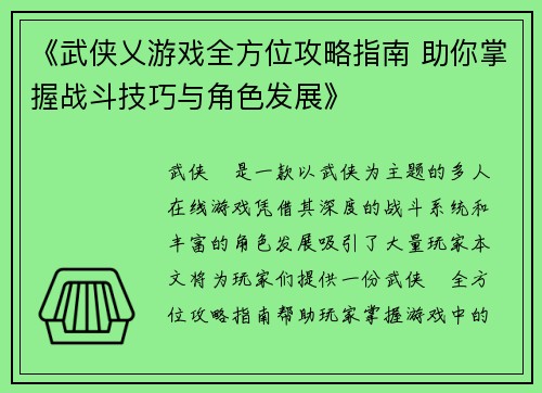 《武侠乂游戏全方位攻略指南 助你掌握战斗技巧与角色发展》
