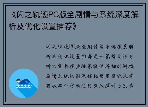 《闪之轨迹PC版全剧情与系统深度解析及优化设置推荐》