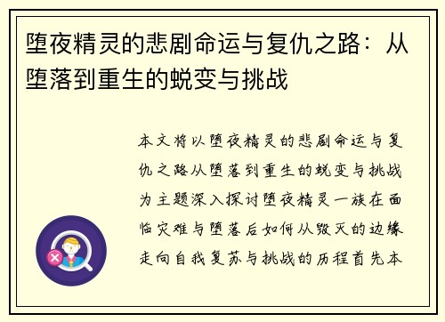 堕夜精灵的悲剧命运与复仇之路：从堕落到重生的蜕变与挑战