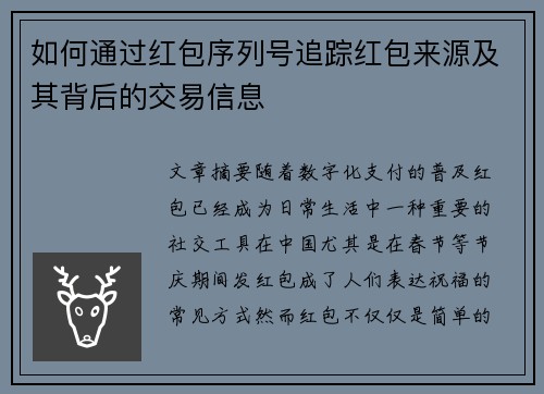 如何通过红包序列号追踪红包来源及其背后的交易信息