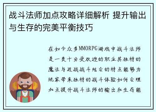 战斗法师加点攻略详细解析 提升输出与生存的完美平衡技巧