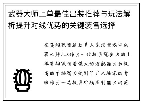 武器大师上单最佳出装推荐与玩法解析提升对线优势的关键装备选择