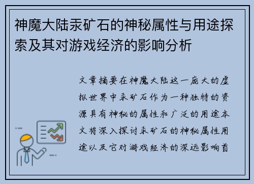 神魔大陆汞矿石的神秘属性与用途探索及其对游戏经济的影响分析