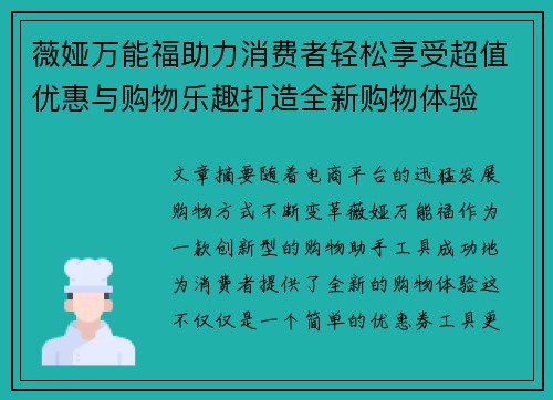 薇娅万能福助力消费者轻松享受超值优惠与购物乐趣打造全新购物体验
