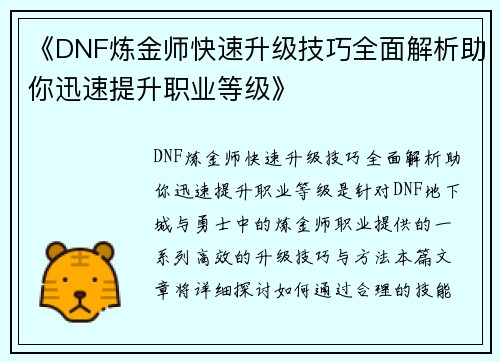 《DNF炼金师快速升级技巧全面解析助你迅速提升职业等级》