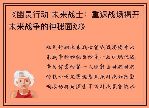 《幽灵行动 未来战士：重返战场揭开未来战争的神秘面纱》