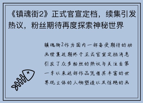 《镇魂街2》正式官宣定档，续集引发热议，粉丝期待再度探索神秘世界