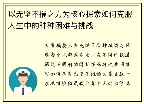 以无坚不摧之力为核心探索如何克服人生中的种种困难与挑战