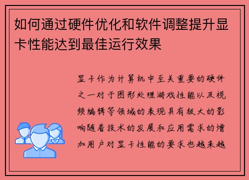 如何通过硬件优化和软件调整提升显卡性能达到最佳运行效果
