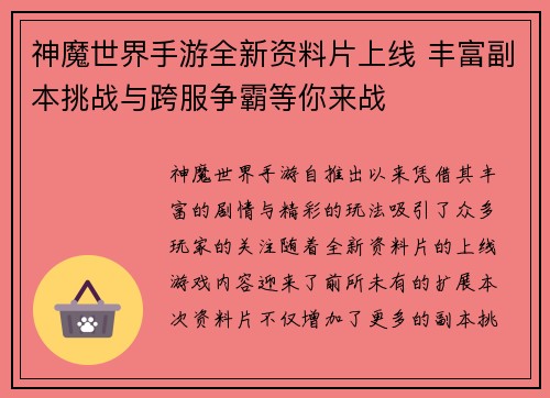 神魔世界手游全新资料片上线 丰富副本挑战与跨服争霸等你来战