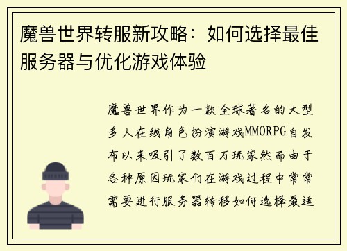 魔兽世界转服新攻略：如何选择最佳服务器与优化游戏体验