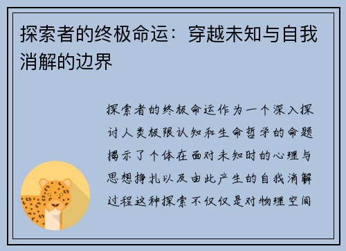 探索者的终极命运：穿越未知与自我消解的边界