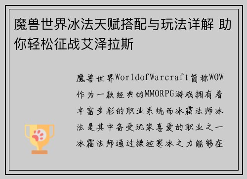 魔兽世界冰法天赋搭配与玩法详解 助你轻松征战艾泽拉斯