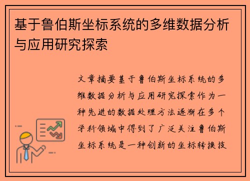 基于鲁伯斯坐标系统的多维数据分析与应用研究探索