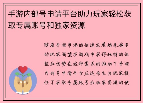 手游内部号申请平台助力玩家轻松获取专属账号和独家资源