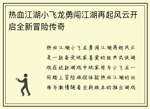 热血江湖小飞龙勇闯江湖再起风云开启全新冒险传奇