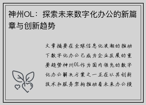 神州OL：探索未来数字化办公的新篇章与创新趋势