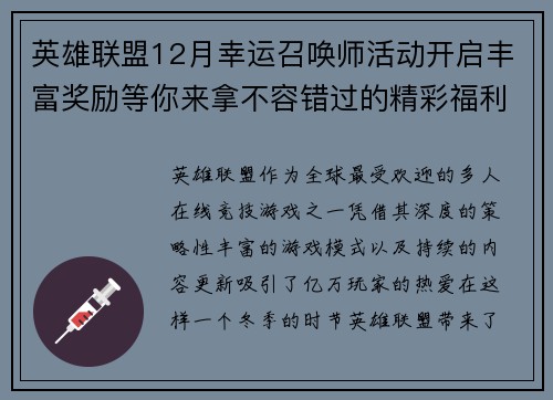 英雄联盟12月幸运召唤师活动开启丰富奖励等你来拿不容错过的精彩福利