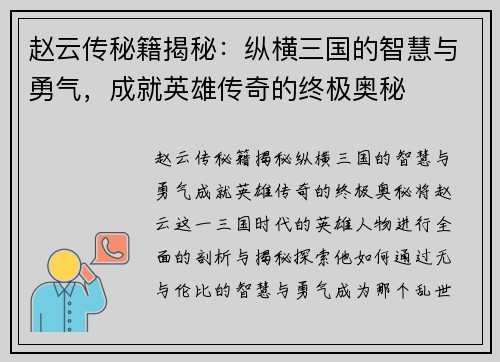 赵云传秘籍揭秘：纵横三国的智慧与勇气，成就英雄传奇的终极奥秘