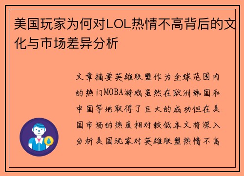 美国玩家为何对LOL热情不高背后的文化与市场差异分析