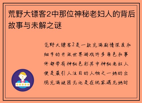 荒野大镖客2中那位神秘老妇人的背后故事与未解之谜