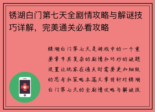 锈湖白门第七天全剧情攻略与解谜技巧详解，完美通关必看攻略