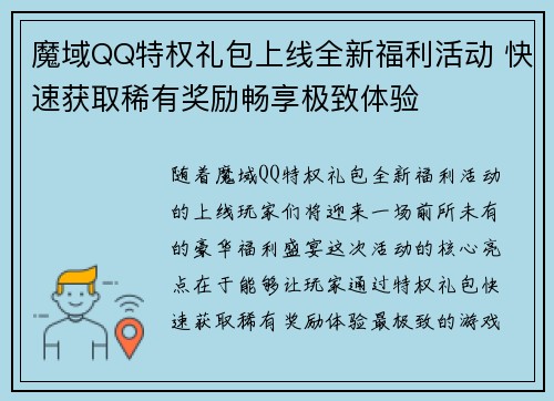 魔域QQ特权礼包上线全新福利活动 快速获取稀有奖励畅享极致体验