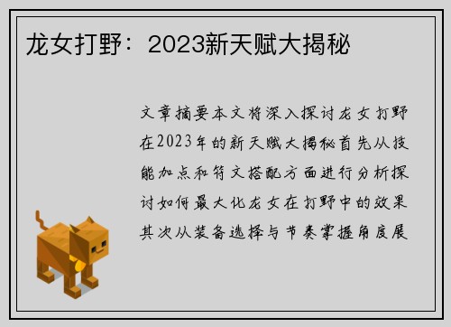 龙女打野：2023新天赋大揭秘